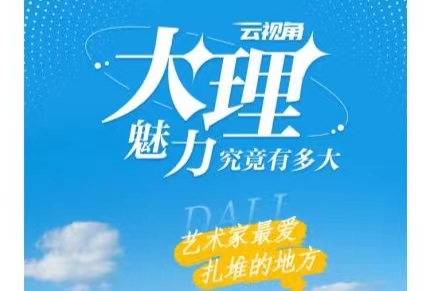 艺术家最爱扎堆的地方：云南大理