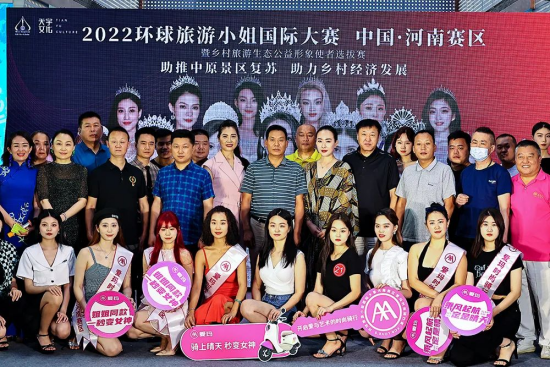 佳丽云集 助力乡村经济发展——2022环球旅游小姐国际大赛河南赛区启动仪式暨世界乡村旅游生态公益形象使者选拔赛在郑州举行
