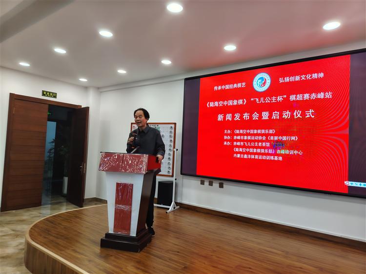 传统棋艺焕新彩 文旅融合谱新篇：《陆海空中国象棋》“飞儿公主杯”棋超赛赤峰站盛大启动